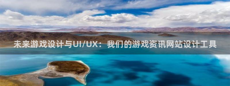 高德娱乐娱乐：未来游戏设计与UI/UX：我们的游戏资讯网站设