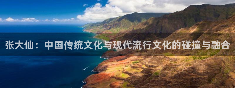 高德娱乐代理登陆：张大仙：中国传统文化与现代流行文化的碰撞与
