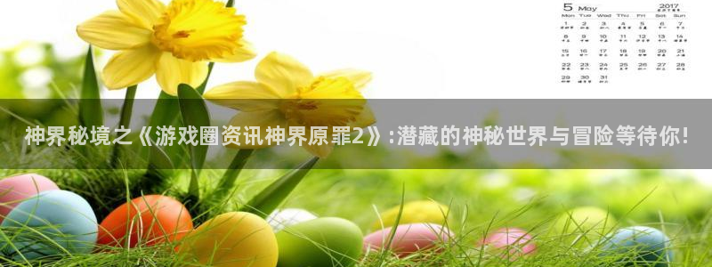 高德娱乐注册网站：神界秘境之《游戏圈资讯神界原罪2》:潜藏的