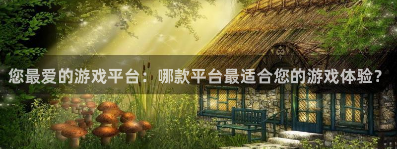 高德娱乐登录网址：您最爱的游戏平台：哪款平台最适合您的游戏体