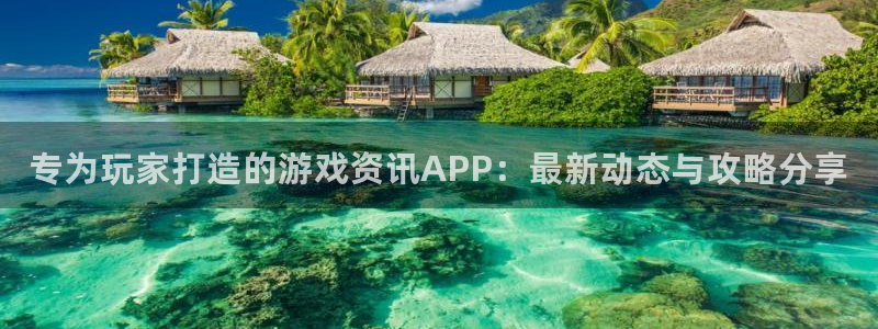 高德娱乐是什么：专为玩家打造的游戏资讯APP：最新动态与攻略