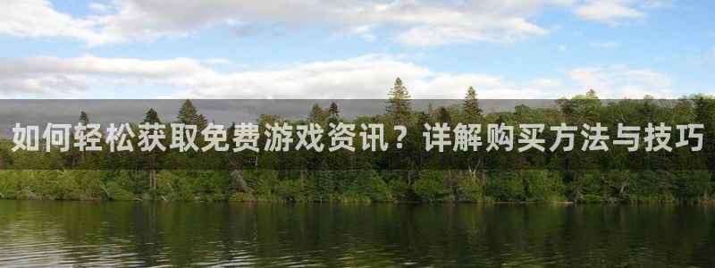 高德娱乐下载链接：如何轻松获取免费游戏资讯？详解购买方法与技