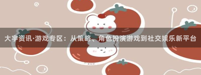 高德娱乐怎么注册：大宇资讯·游戏专区：从策略、角色扮演游戏到