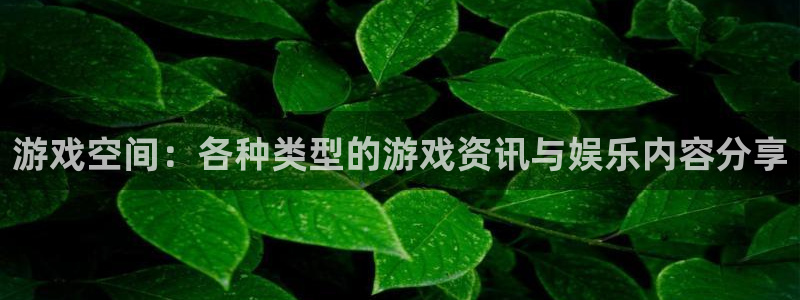 高德娱乐主管：游戏空间：各种类型的游戏资讯与娱乐内容分享