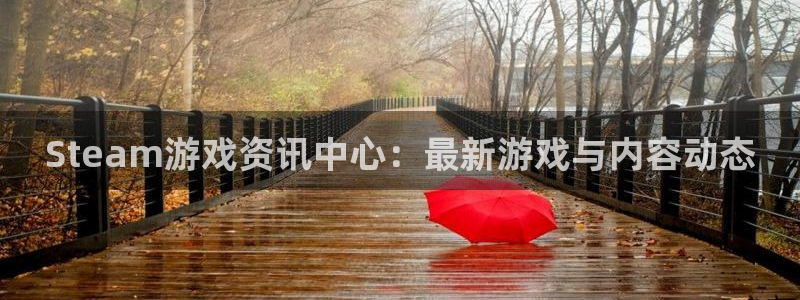高德娱乐官网：Steam游戏资讯中心：最新游戏与内容动态