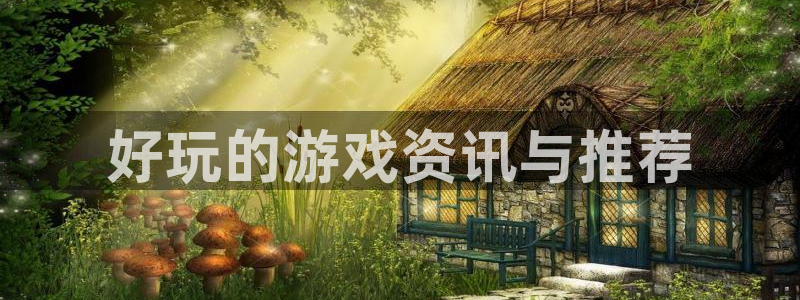 高德娱乐4主管：好玩的游戏资讯与推荐
