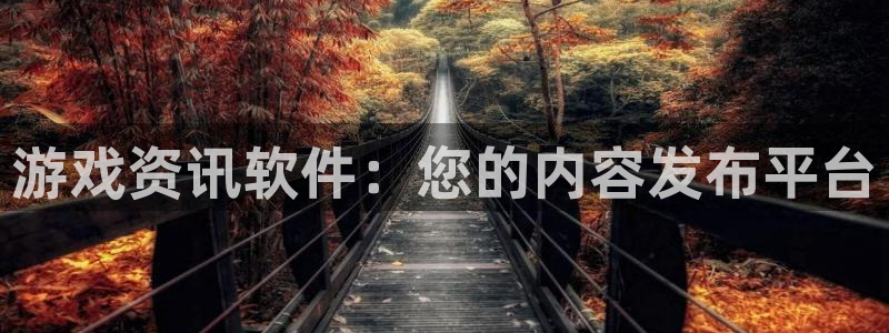 高德娱乐注册服务条款：游戏资讯软件：您的内容发布平台