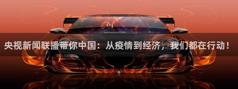 斗球直播免费观看高清：央视新闻联播带你中国：从疫情到经济，我们都在行动！