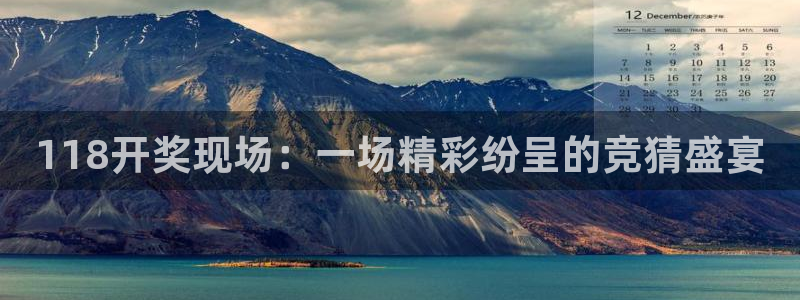 斗球直播ios：118开奖现场：一场精彩纷呈的竞猜盛宴