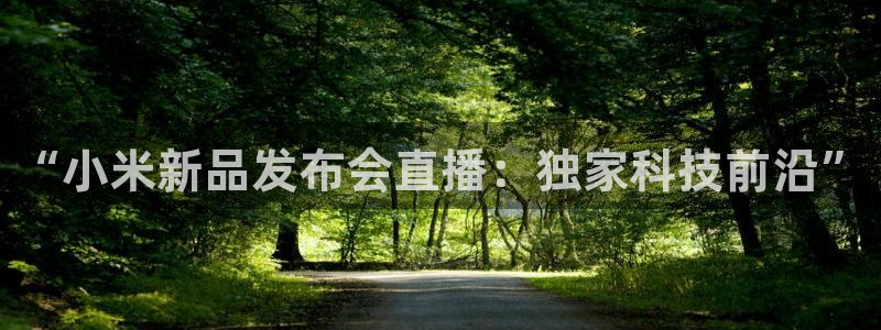 斗球体育直播免费的平台：“小米新品发布会直播：独家科技前沿”