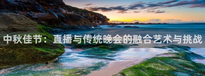 斗球体育直播app下载2023最新版：中秋佳节：直播与传统晚会的融合艺术与挑战