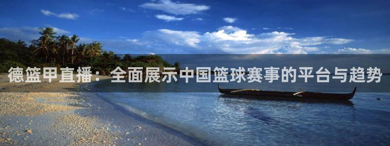 斗球体育直播app下载：德篮甲直播：全面展示中国篮球赛事的平台与趋势
