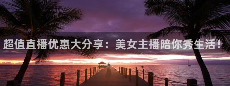 斗球直播nba：超值直播优惠大分享：美女主播陪你秀生活！