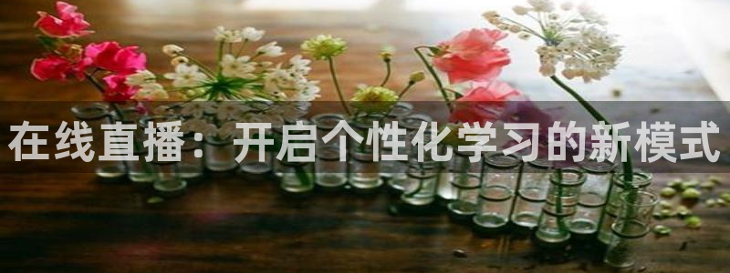 斗球体育怎么没有直播了：在线直播：开启个性化学习的新模式