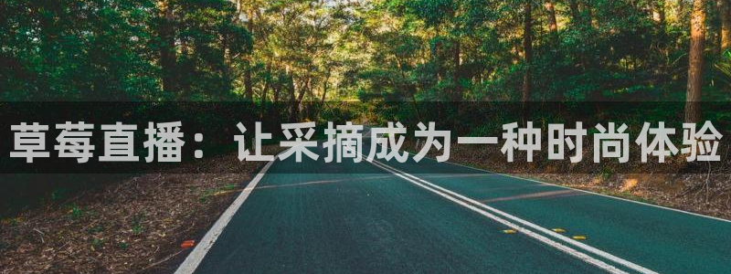 nba直播斗球：草莓直播：让采摘成为一种时尚体验
